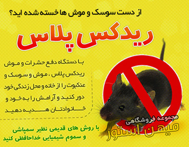 دستگاه دفع حشرات و موش ریدکس پلاس