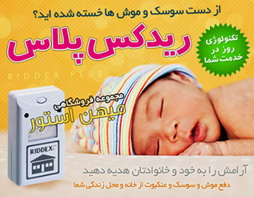 دستگاه فراری دادن حشرات و موش ریدکس پلاس