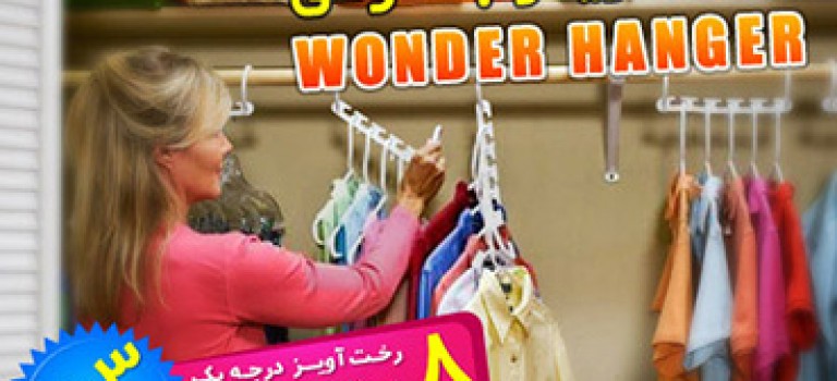 رخت آویز جادویی واندر هنگر (Wonder Hanger)