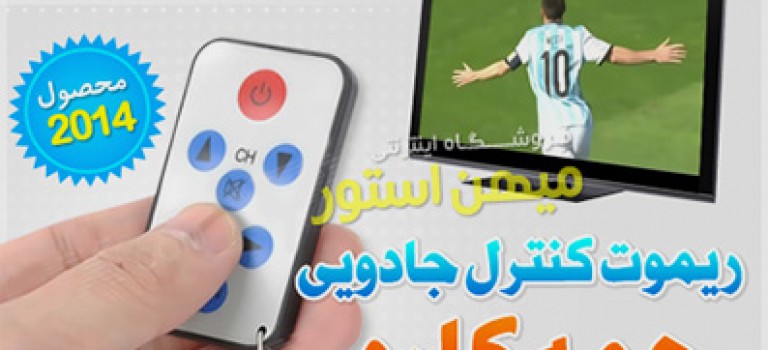 ریموت کنترل جادویی همه کاره