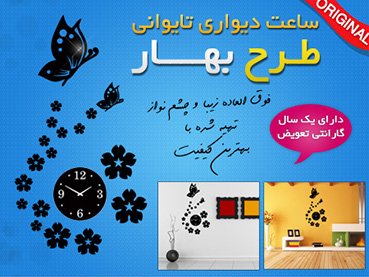 ساعت دیواری طرح بهار