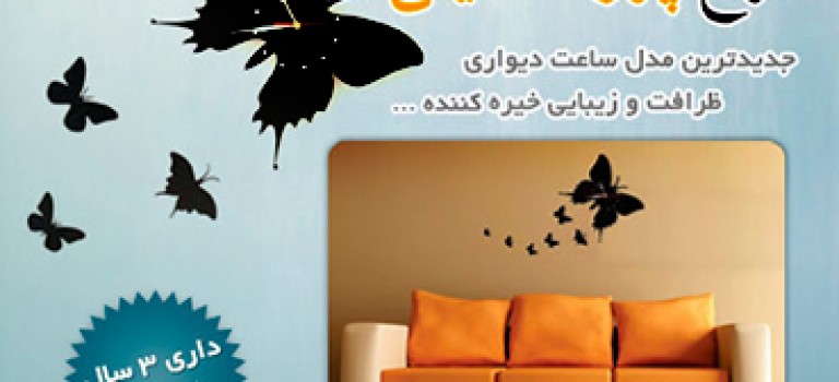 ساعت دیواری طرح پروانه نگینی
