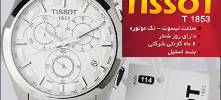 ساعت مچی اسپرت Tissot 1853