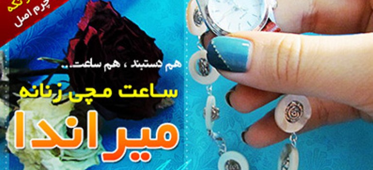 ساعت مچی میراندا