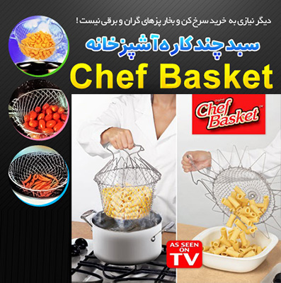 سبد چندکاره آشپزخانه چف بسکت - Chef Basket