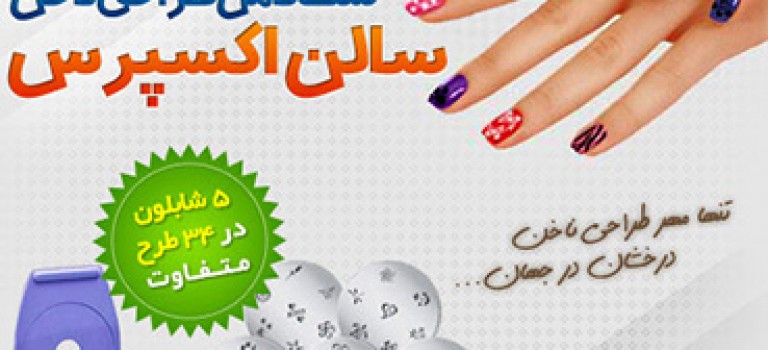 ست کامل طراحی ناخن سالن اکسپرس