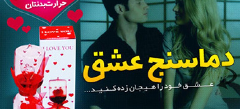 سنجش عشق با دماسنج عشق