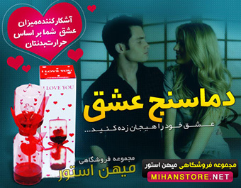 سنجش عشق با دماسنج عشق