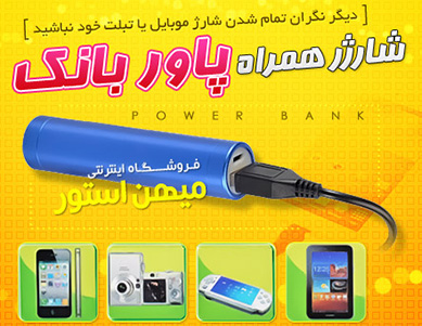 شارژر همراه پاور بانک