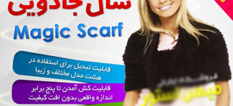شال جادوئی ۸کاره ابریشم