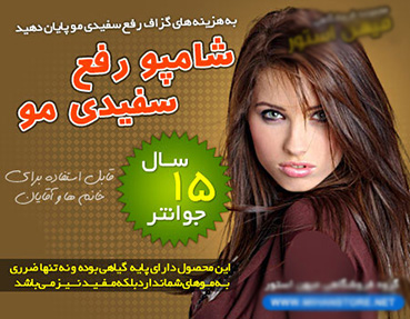 شامپو رفع سفيدي مو