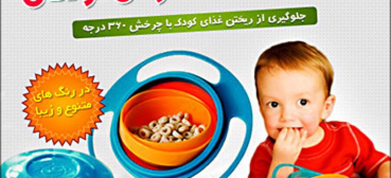 ظرف غذای مخصوص کودک Universal Gyro Bowl