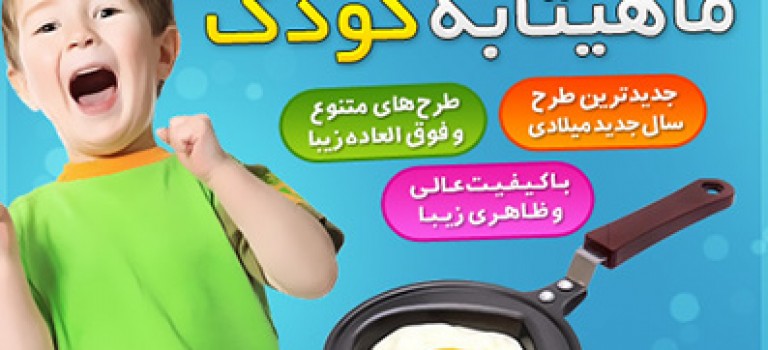 ماهیتابه کودک