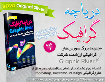 مجموعه دریاچه گرافیک - پارت 1