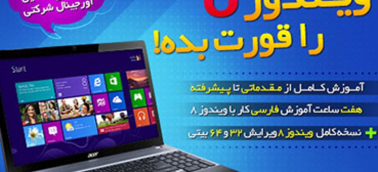 ویندوز ۸ را قورت بده!