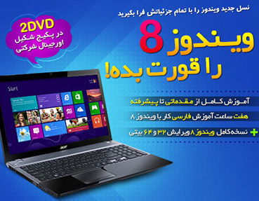 ویندوز 8 را قورت بده!