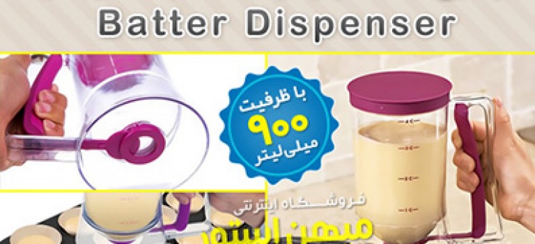 پارچ خمیر ریز کیک و شیرینی Batter Dispenser