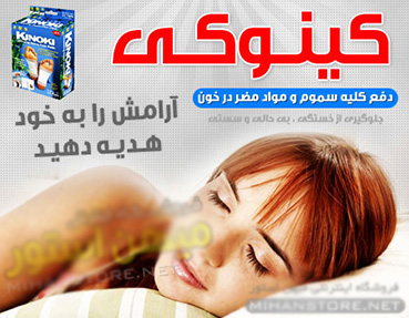 پد دفع سموم بدن کینوکی - Kinoki