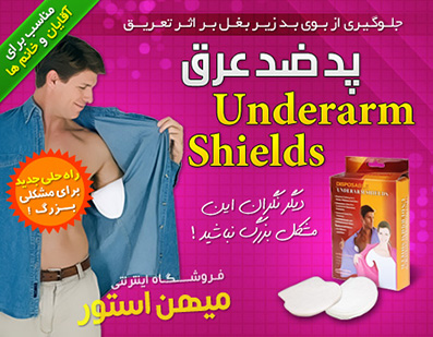 پد ضد عرق Underarm Shields