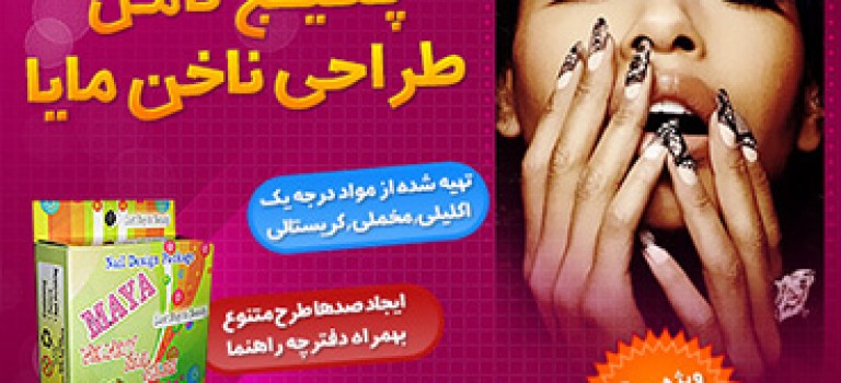 پکیج طراحی ناخن مایا