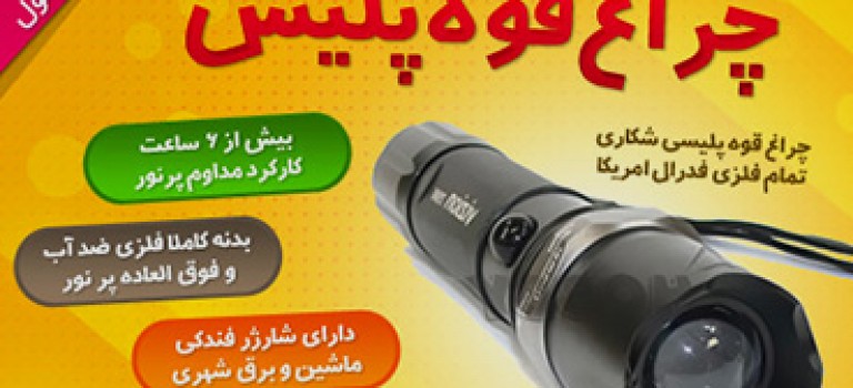 چراغ قوه پلیسی،زوم حرفه ای