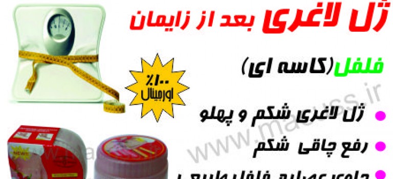 ژل لاغری بعد از زایمان