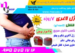 کرم و ژل لاغری سریع ارزان