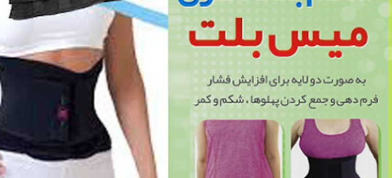 کمربند لاغری میس بلت