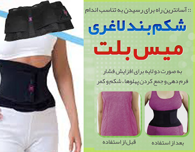 کمربند لاغری میس بلت