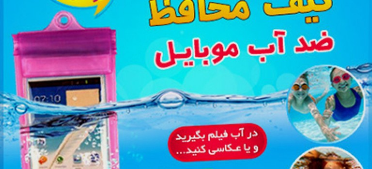 کیف محافظ ضدآب موبایل