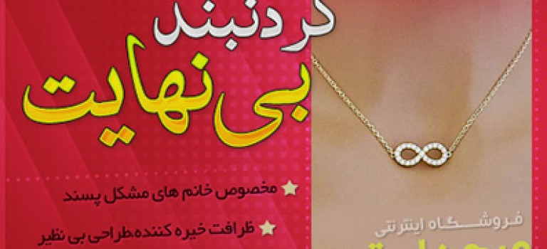 گردنبند بی نهایت
