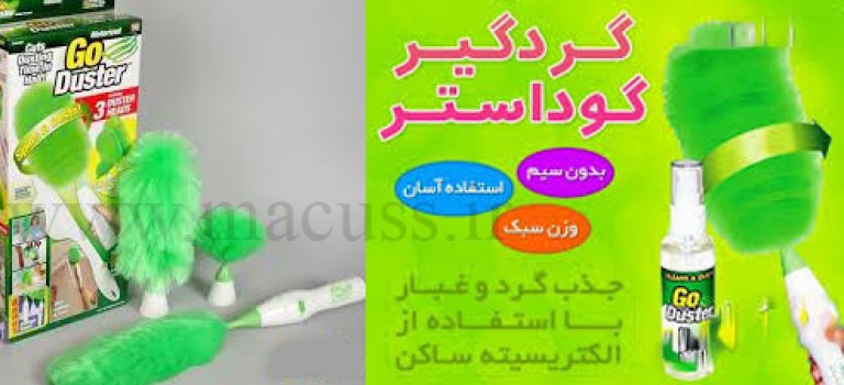 گردگیر برقی