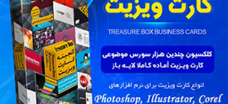 گنجینه کارت ویزیت ایرانی و خارجی