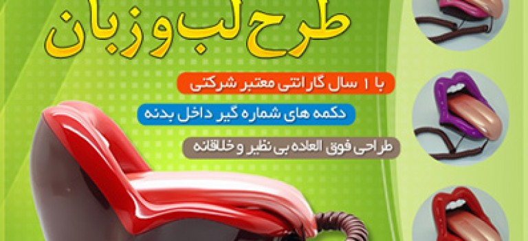 گوشی تلفن ثابت طرح لب و زبان