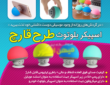 اسپیکر بلوتوث طرح قارچ