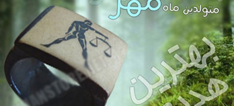 انگشتر متولدين مهر ماه