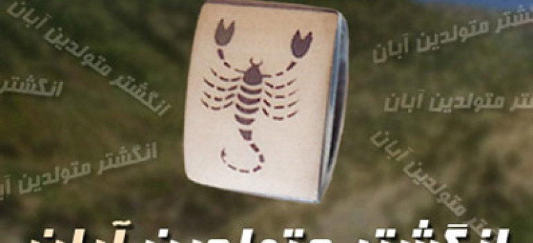 انگشتر متولدين آبان ماه