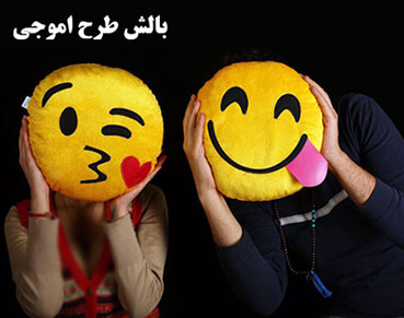 بالش طرح اموجی