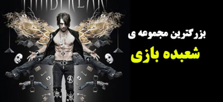 بزرگترین مجموعه ی شعبده بازی