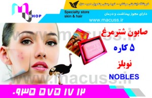 صابون شترمرغ 5 کاره نوبلز NOBLES
