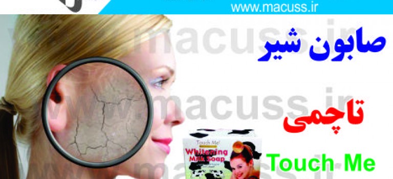 صابون شیر تاچمی Touch Me