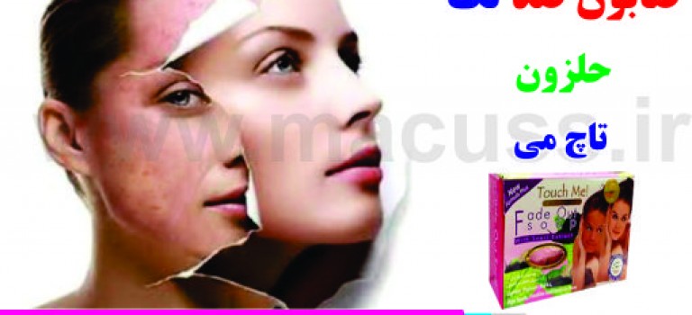 صابون ضد لک حلزون تاچ می