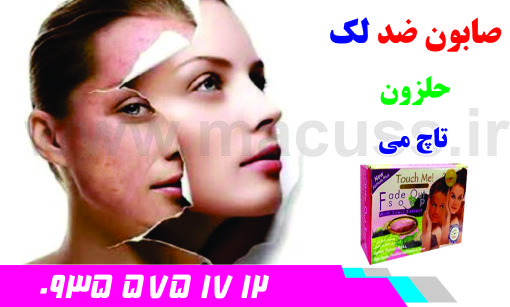 صابون ضد لک حلزون تاچ می