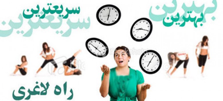 لاغري در ۱۰ دقيقه