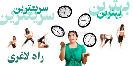 لاغري در 10 دقيقه