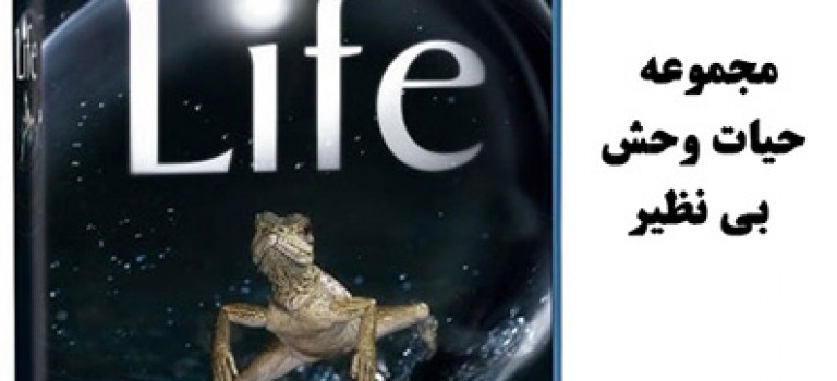 مجموعه حیات وحش بی نظیر (حیات – LIFE) با زیرنویس فارسی