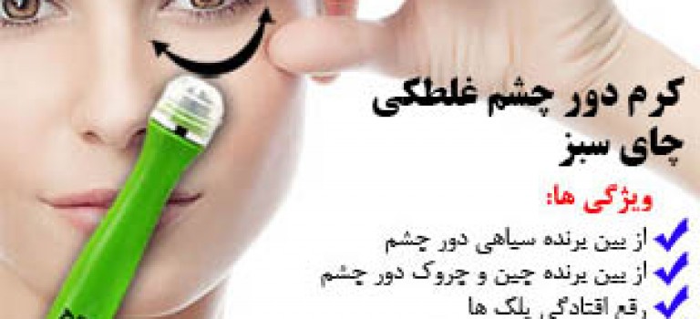 کرم دورچشم چای سبز رولی