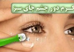 کرم دور چشم غلطکی چای سبز