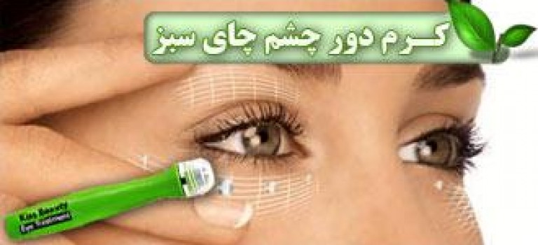 کرم دور چشم غلطکی چای سبز