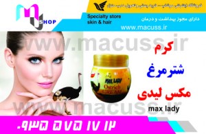 کرم شترمرغ مکس لیدی